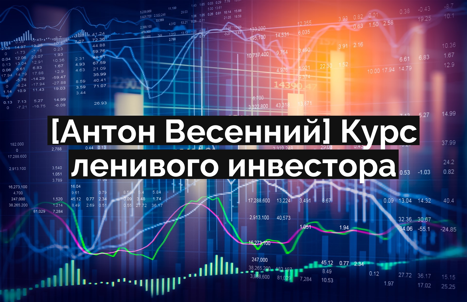 Стань инвестором курс