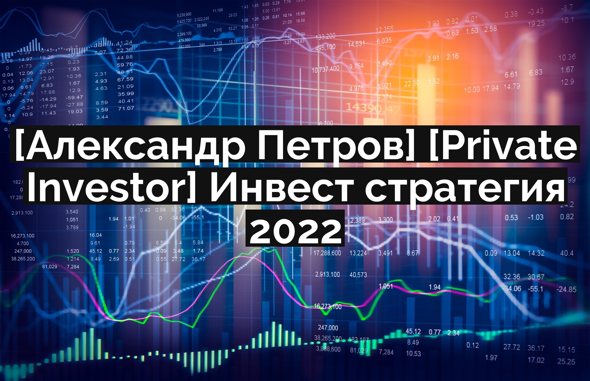 [Александр Петров] [Private Investor] Инвест стратегия 2022